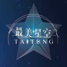 最美星空音樂會logo
